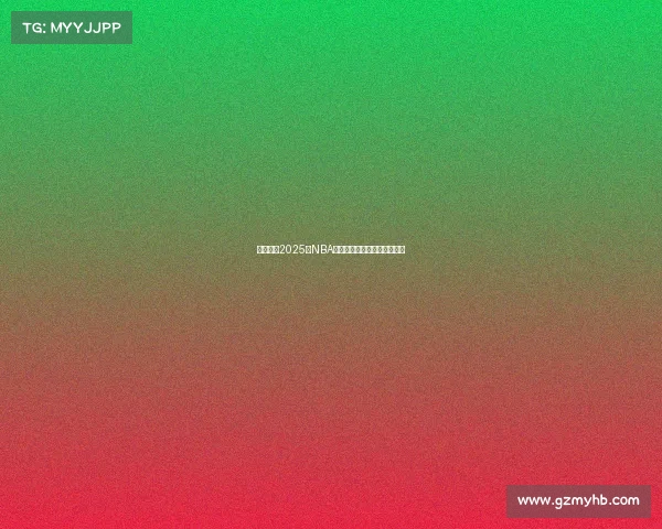 深度分析2025年NBA各队阵容特点与未来发展趋势